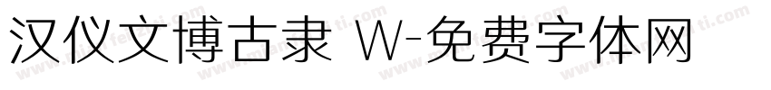 汉仪文博古隶 W字体转换